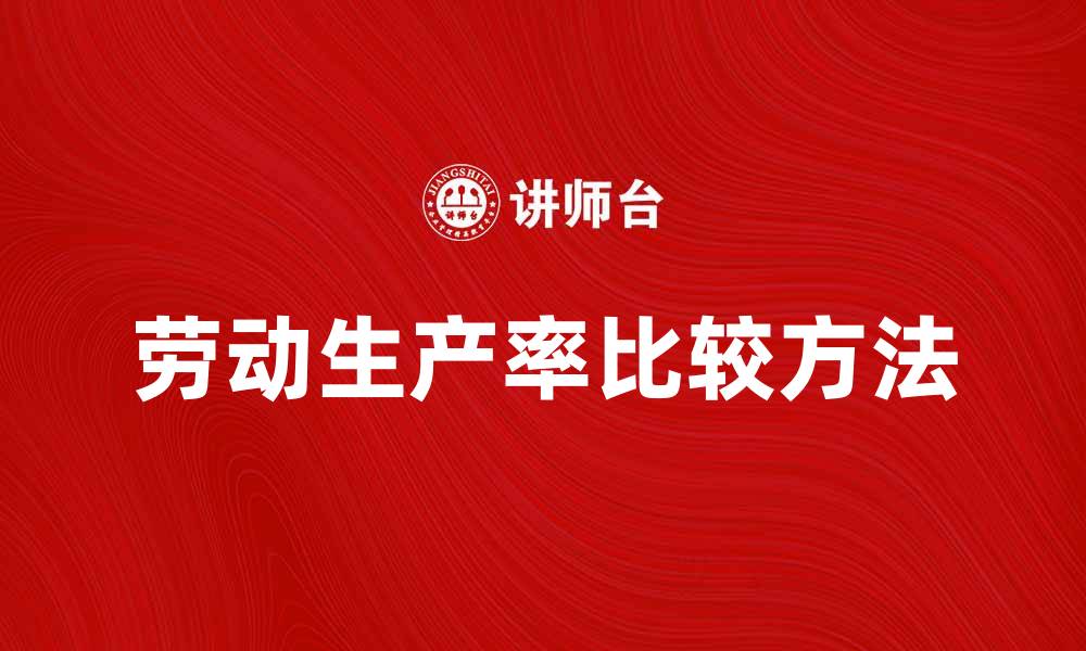 劳动生产率比较方法