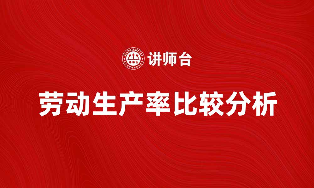 文章比较劳动生产率的方法与实践探讨的缩略图