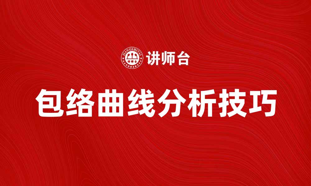 文章掌握包络曲线的应用与分析技巧的缩略图