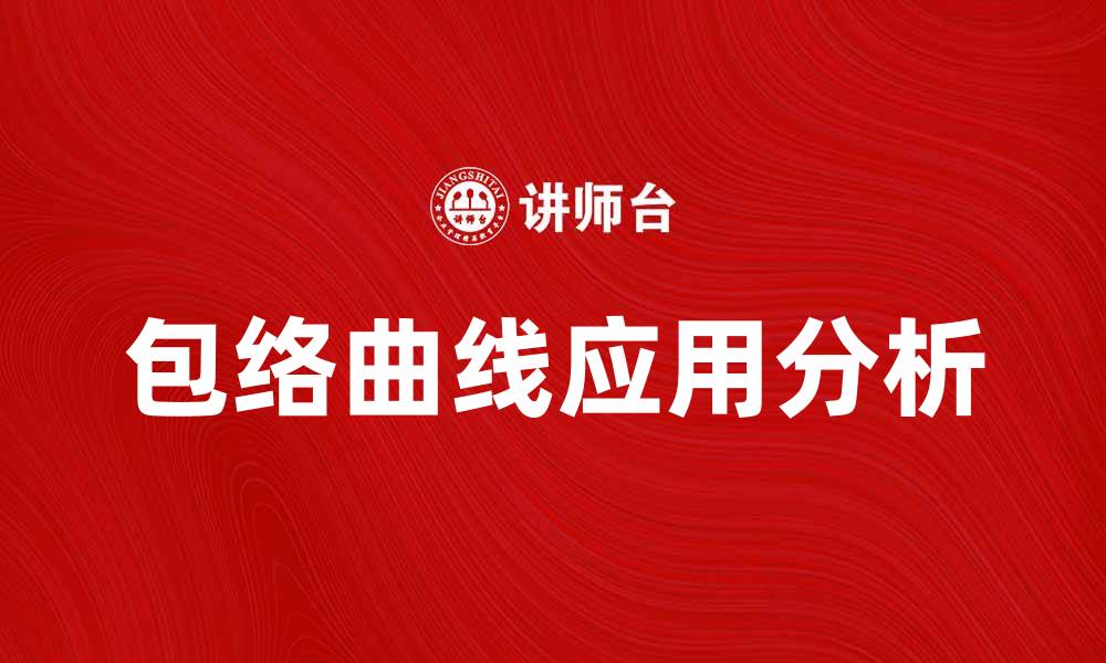 文章包络曲线的应用与分析：揭示数学之美的缩略图