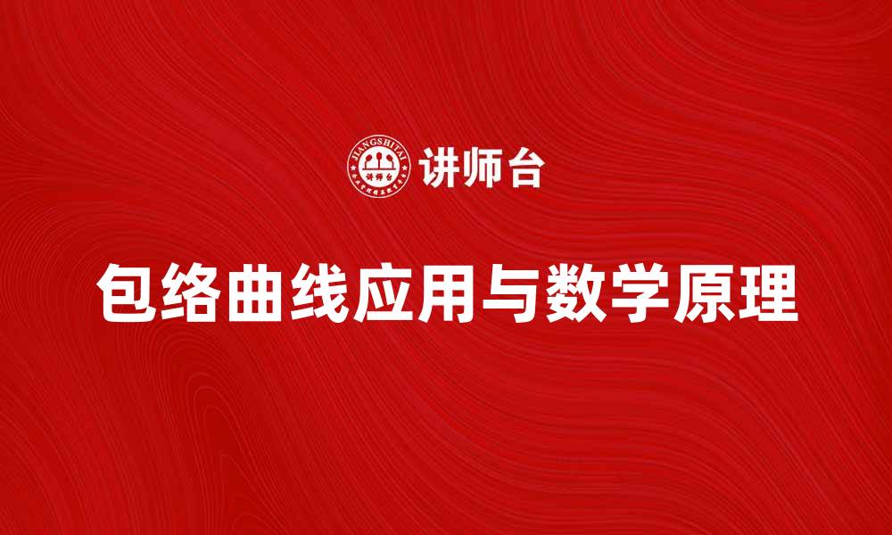 包络曲线应用与数学原理