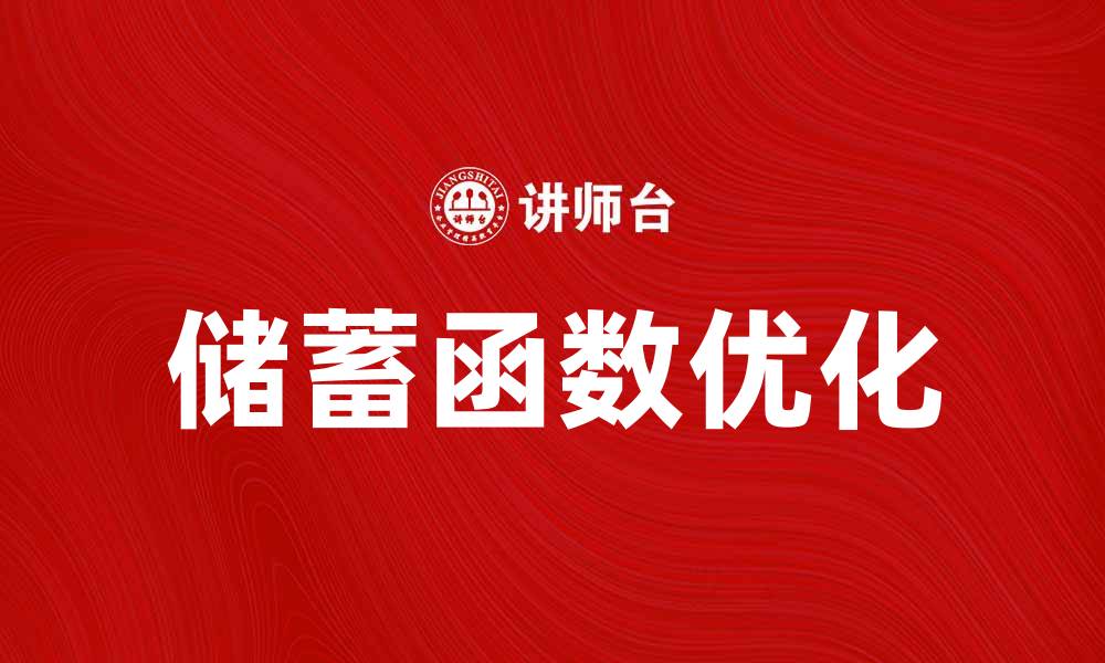 文章如何优化储蓄函数提升个人理财效率的缩略图