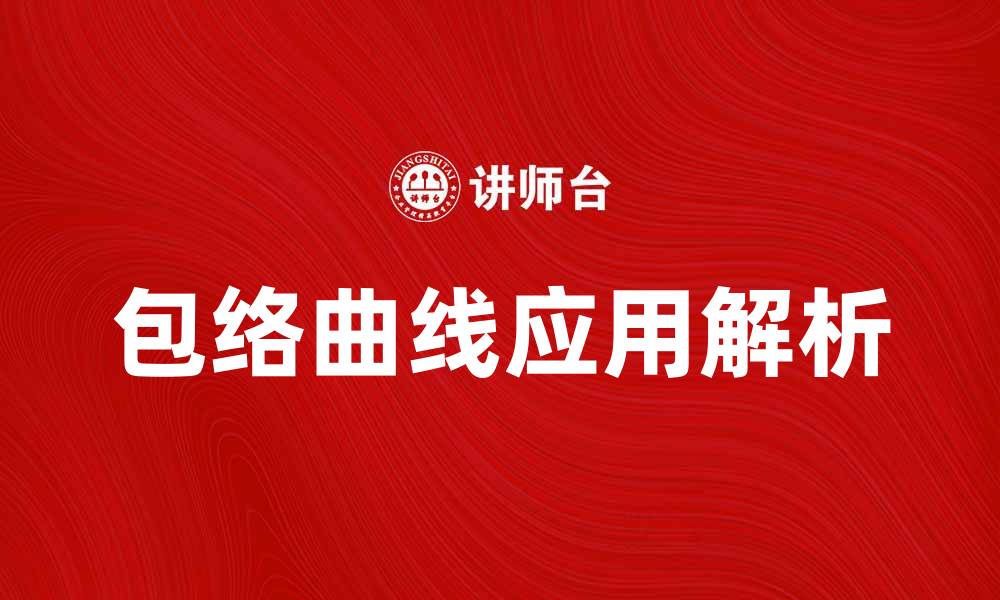 文章包络曲线的定义与应用解析，揭示其重要性与特点的缩略图