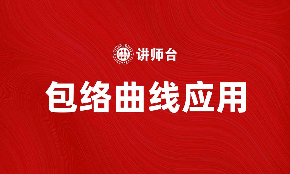 文章探索包络曲线在数学与工程中的应用与意义的缩略图
