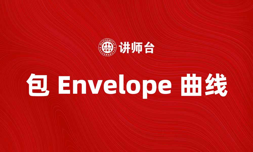 文章探索包络曲线的数学原理与应用技巧的缩略图