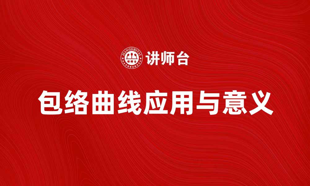 包络曲线应用与意义