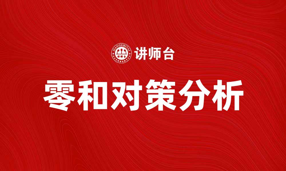文章零和对策：破解竞争困局的最佳策略分析的缩略图
