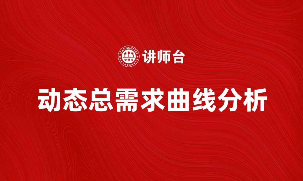文章动态总需求曲线解析：影响经济波动的关键因素的缩略图