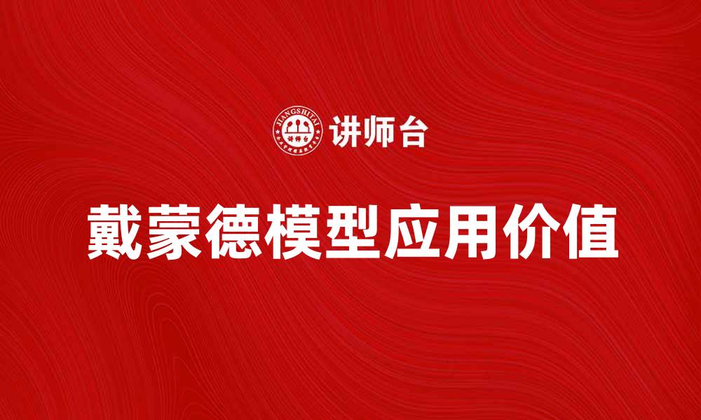 文章深入解析戴蒙德模型及其应用价值的缩略图