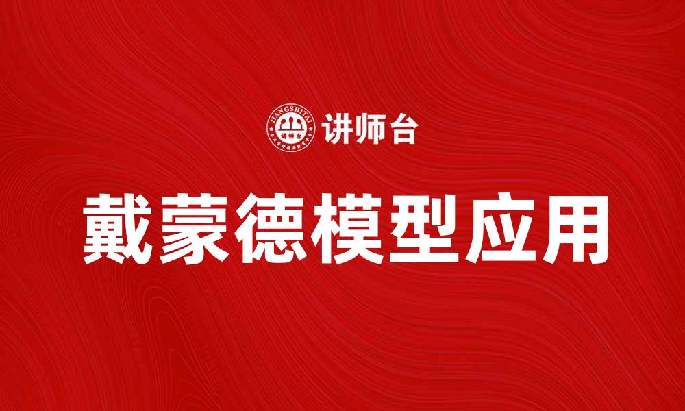 文章深入解析戴蒙德模型及其在经济学中的应用的缩略图