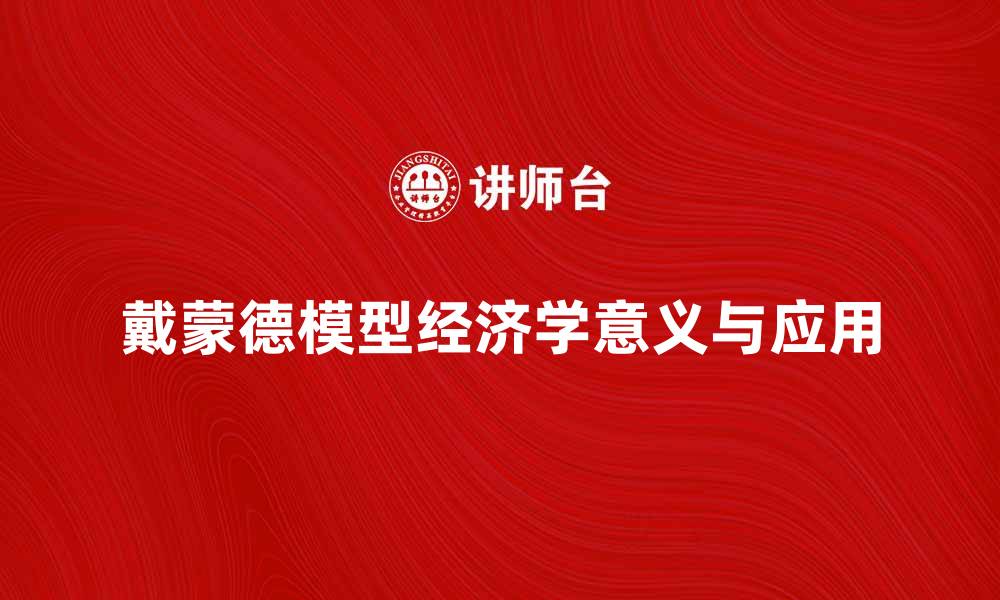 文章深入解析戴蒙德模型的经济学意义与应用的缩略图