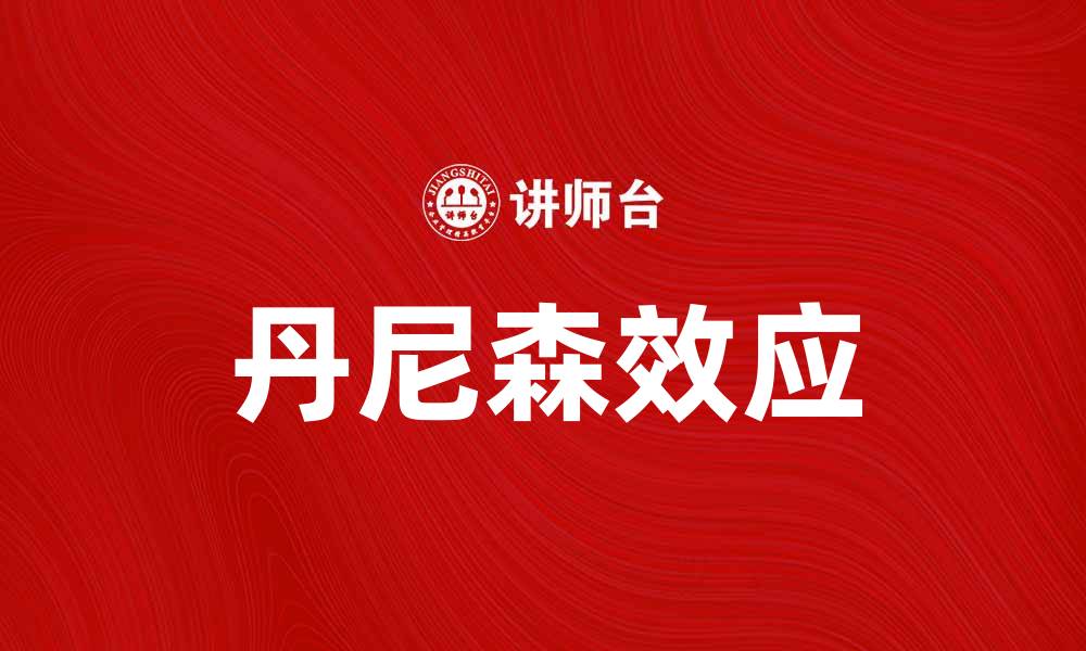 文章丹尼森效应解析：如何提升企业文化与绩效的缩略图