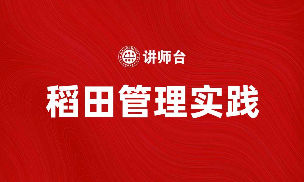文章提升稻田条件的科学管理与实践方法的缩略图