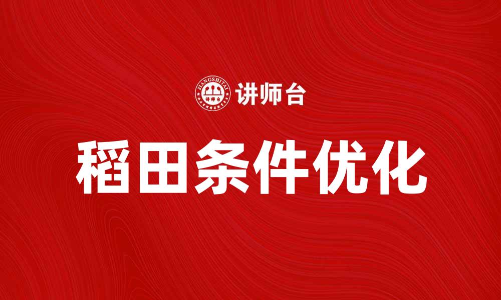 稻田条件优化