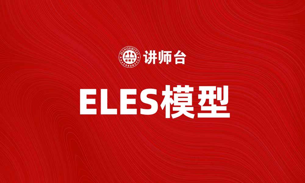 ELES模型