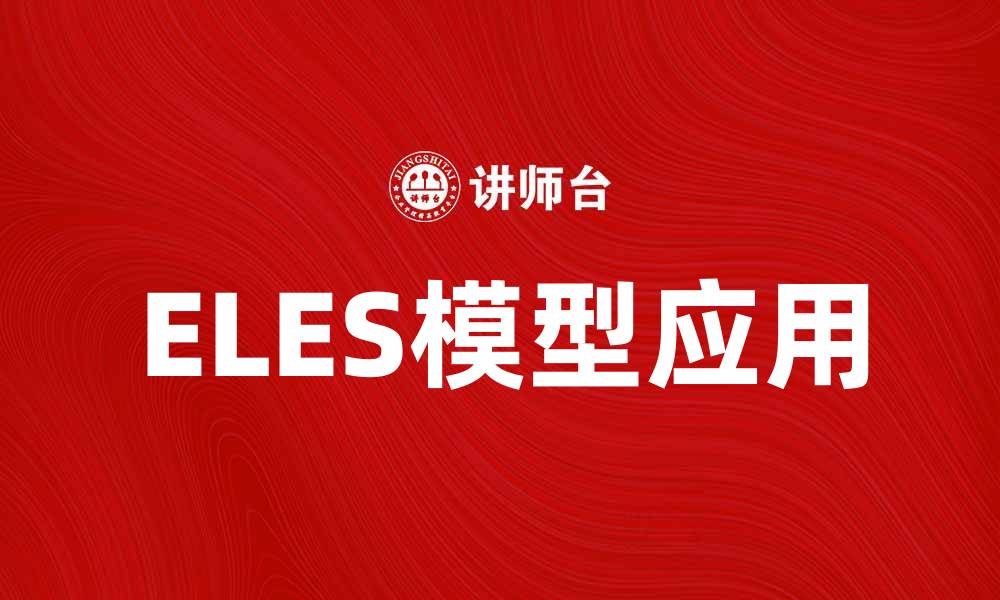 文章ELES模型在经济学中的应用与实践探索的缩略图