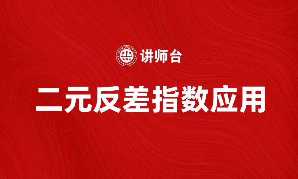 文章探索二元反差指数在市场分析中的应用与意义的缩略图