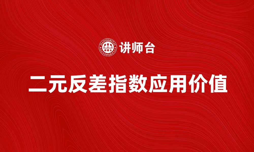 二元反差指数应用价值