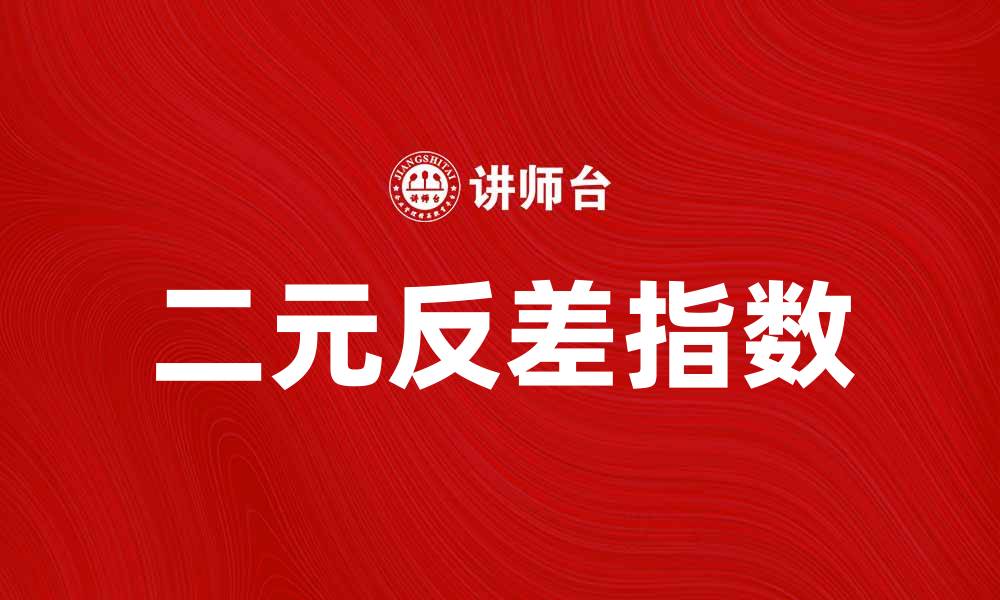 文章提升投资决策的二元反差指数解析与应用的缩略图
