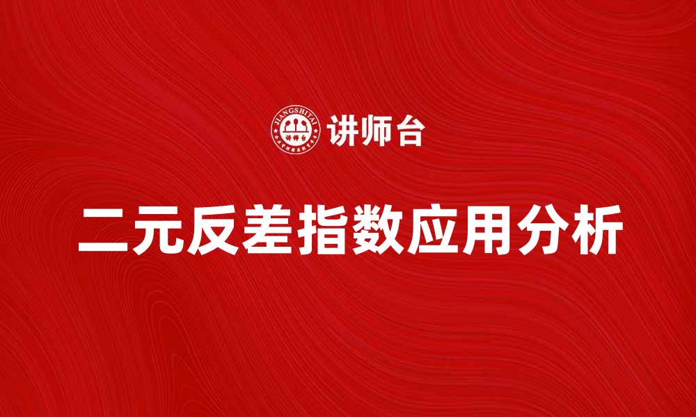 二元反差指数应用分析