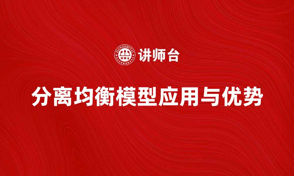 文章深入解析分离均衡模型的应用与优势的缩略图