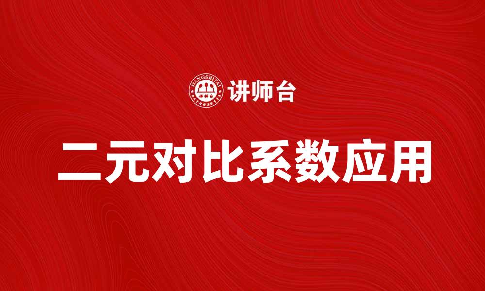 文章探究二元对比系数在数据分析中的应用与意义的缩略图