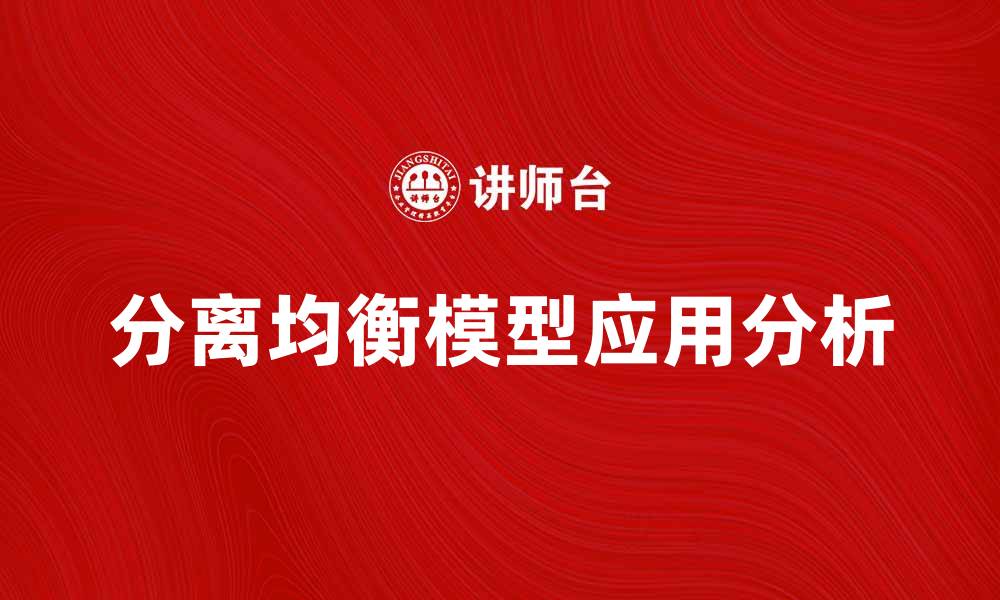 文章分离均衡模型在经济分析中的应用与优势探讨的缩略图