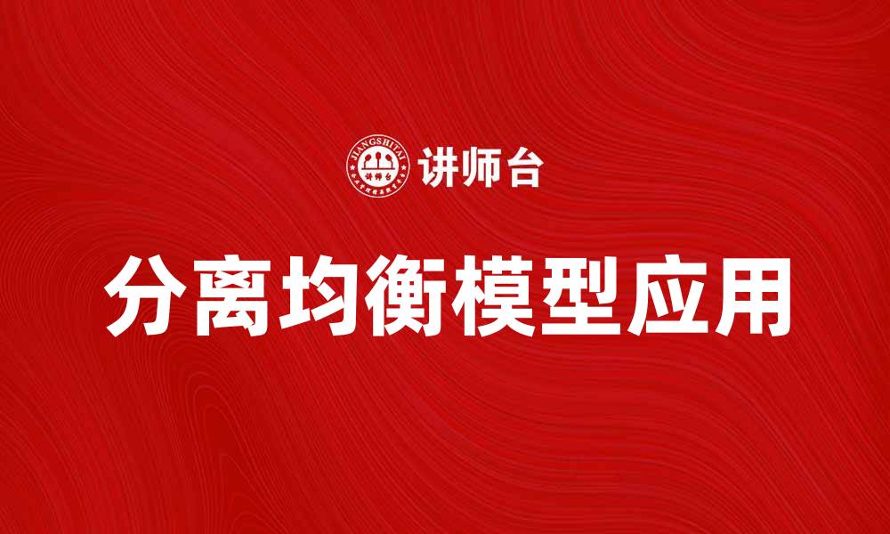 分离均衡模型应用
