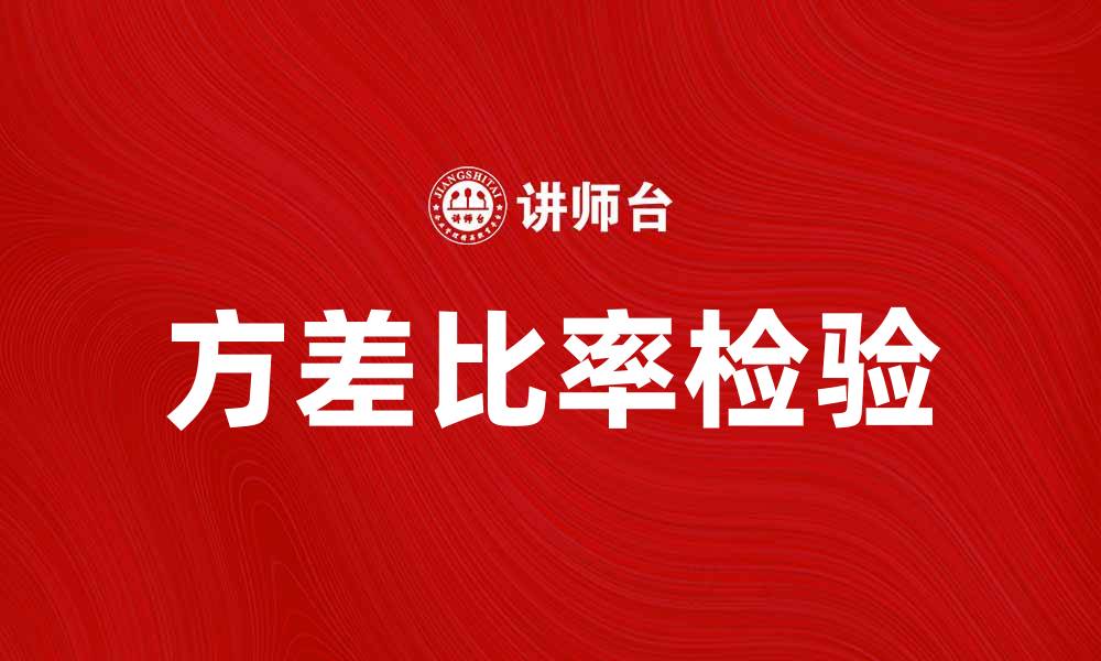 方差比率检验
