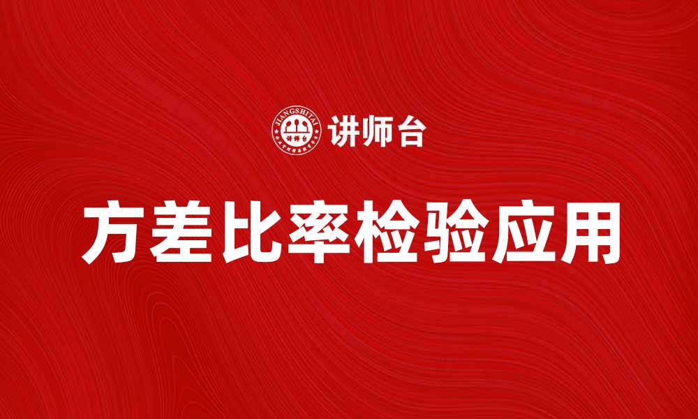 文章方差比率检验的意义与应用解析的缩略图