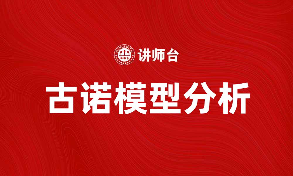 文章古诺模型的应用与分析：深入理解市场竞争策略的缩略图