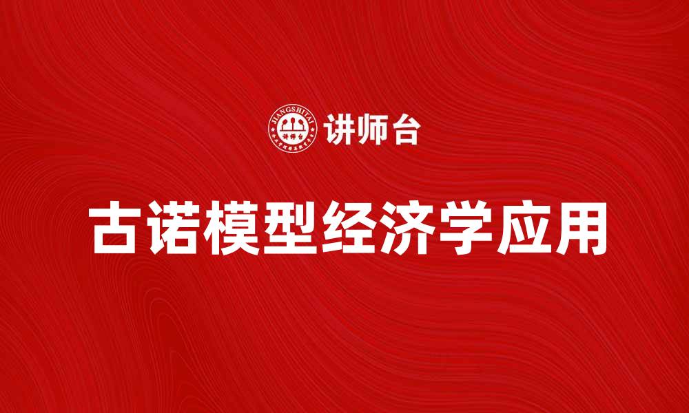 文章深入解析古诺模型及其在经济学中的应用的缩略图