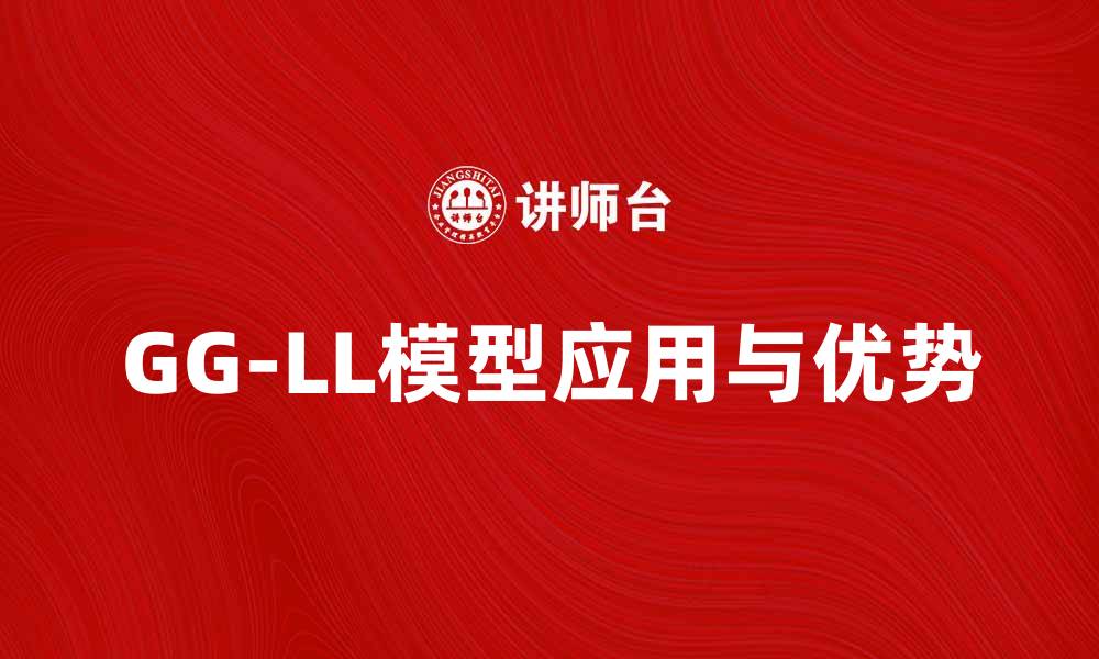 文章深入解析GG-LL模型：金融市场中的应用与优势的缩略图