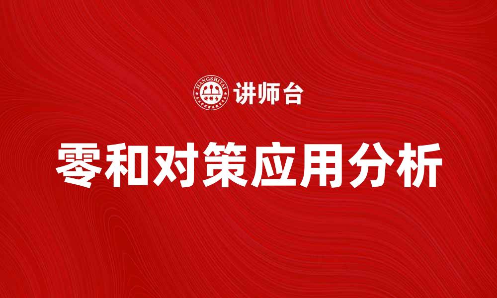 文章零和对策在博弈论中的应用与分析的缩略图