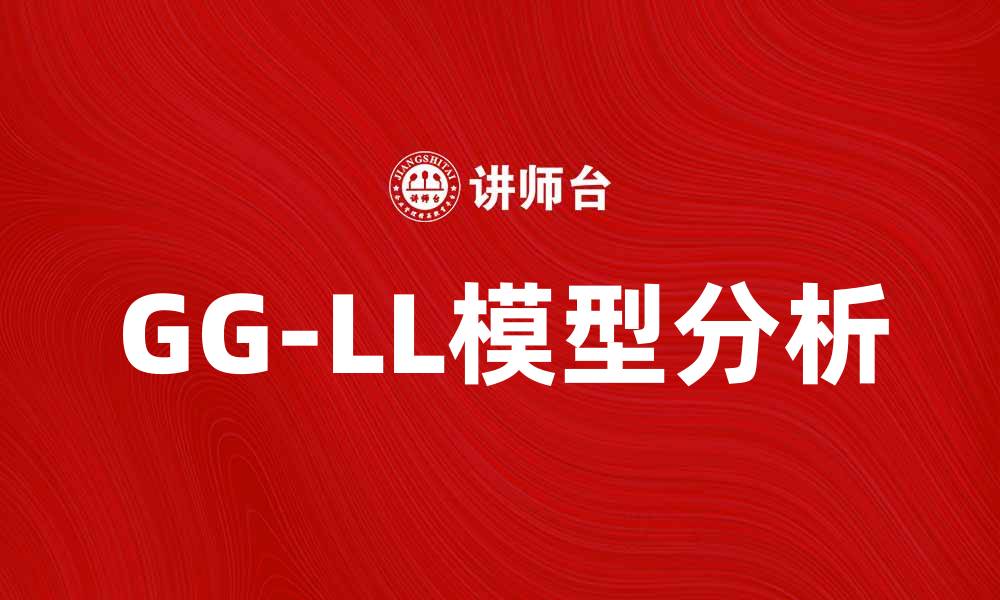 文章深入解析GG-LL模型及其在金融中的应用的缩略图