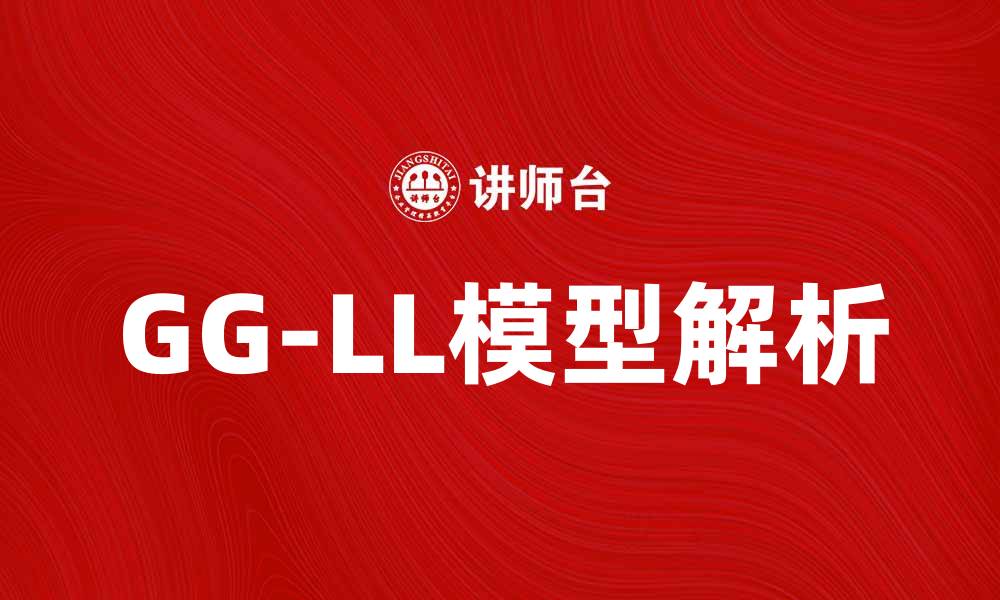 文章深入解析GG-LL模型及其在经济学中的应用的缩略图