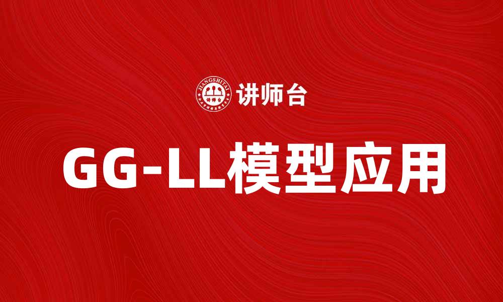 文章深入解析GG-LL模型在经济学中的应用与影响的缩略图