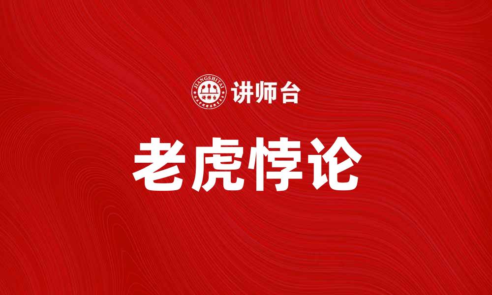 文章探秘老虎悖论：揭示经济学中的奇妙现象的缩略图