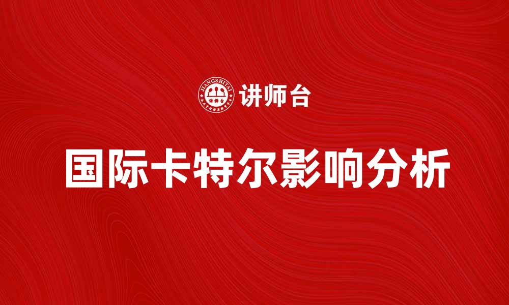 文章国际卡特尔对全球经济的影响与应对策略分析的缩略图