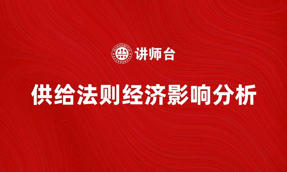 文章深入解析供给法则对经济发展的影响与应用的缩略图