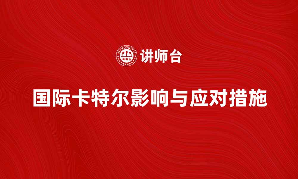 国际卡特尔影响与应对措施