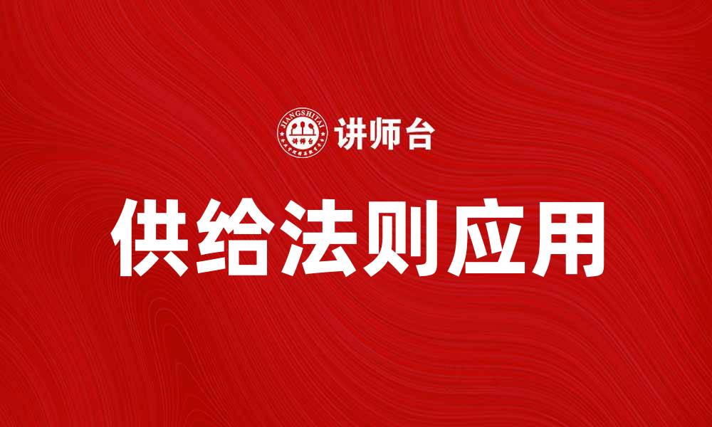 供给法则应用