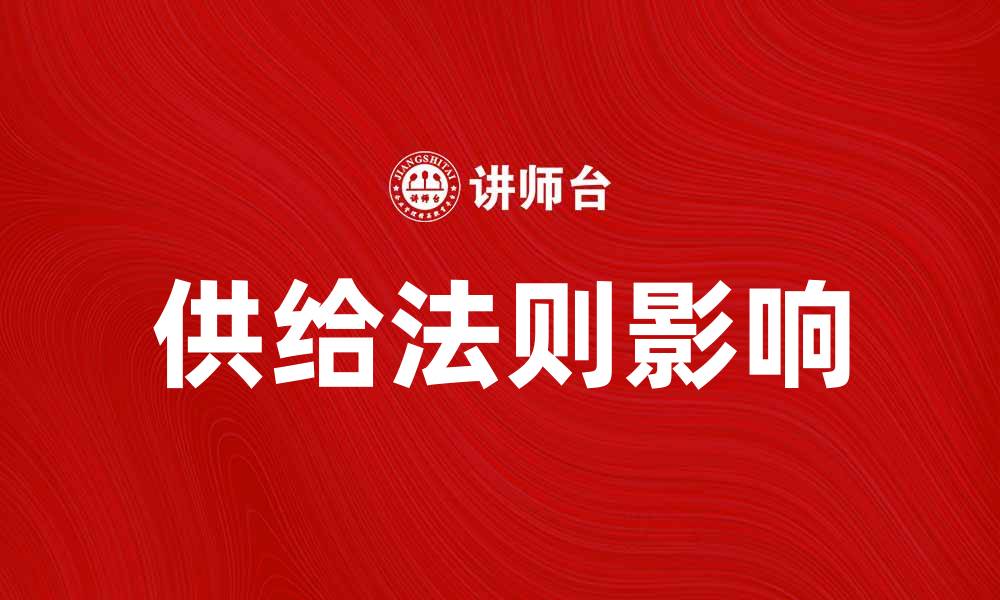 供给法则影响