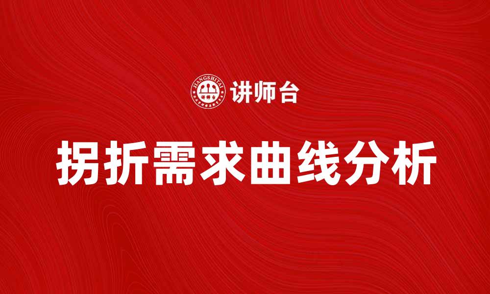 文章拐折的需求曲线解析及其市场影响分析的缩略图