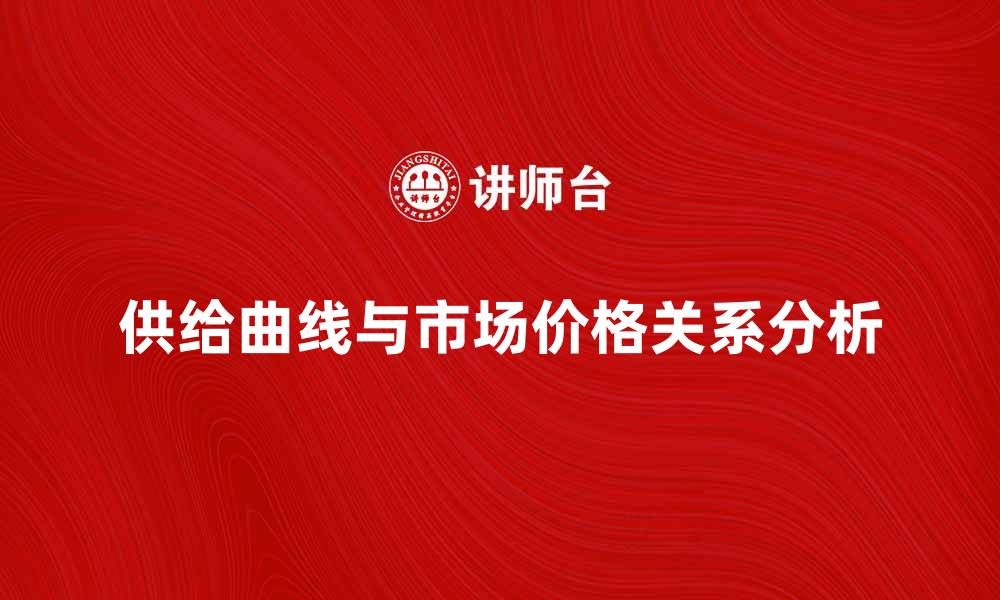 文章供给曲线对市场价格影响的深入分析与探讨的缩略图