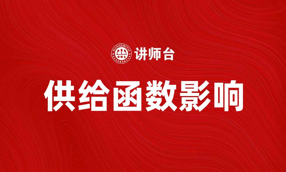 文章深入解析供给函数对市场经济的影响的缩略图