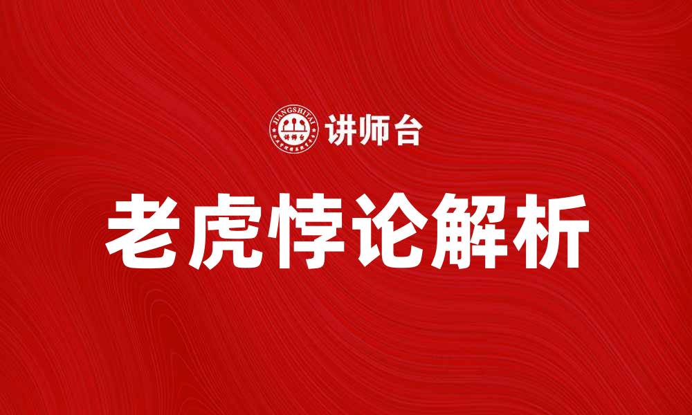 文章老虎悖论解析：揭示动物行为背后的心理学秘密的缩略图