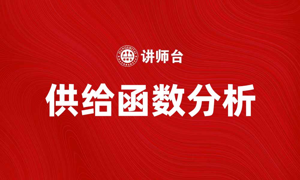 供给函数分析