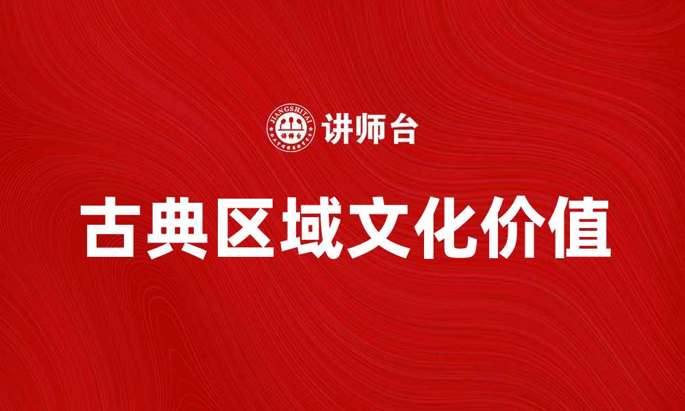 文章古典区域的魅力与文化价值探秘的缩略图