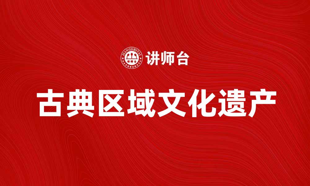 古典区域文化遗产